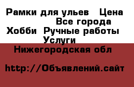 Рамки для ульев › Цена ­ 15 000 - Все города Хобби. Ручные работы » Услуги   . Нижегородская обл.